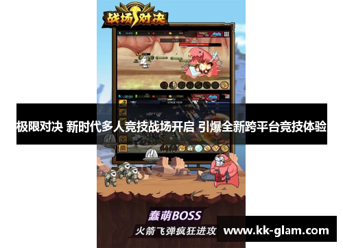 极限对决 新时代多人竞技战场开启 引爆全新跨平台竞技体验
