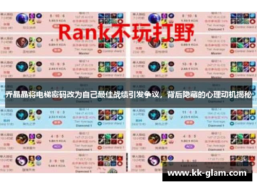 乔晶晶将电梯密码改为自己最佳战绩引发争议，背后隐藏的心理动机揭秘