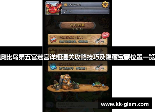 奥比岛第五宫迷宫详细通关攻略技巧及隐藏宝藏位置一览
