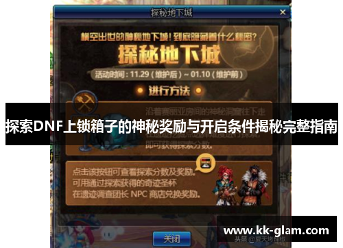 探索DNF上锁箱子的神秘奖励与开启条件揭秘完整指南
