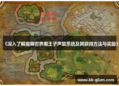 《深入了解魔兽世界黑王子声望系统及其获得方法与奖励》