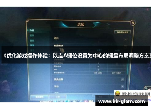 《优化游戏操作体验：以走A键位设置为中心的键盘布局调整方案》