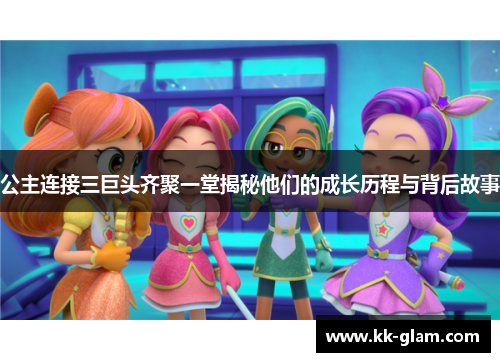 公主连接三巨头齐聚一堂揭秘他们的成长历程与背后故事