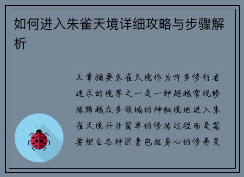 如何进入朱雀天境详细攻略与步骤解析
