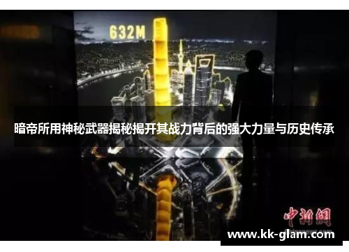 暗帝所用神秘武器揭秘揭开其战力背后的强大力量与历史传承