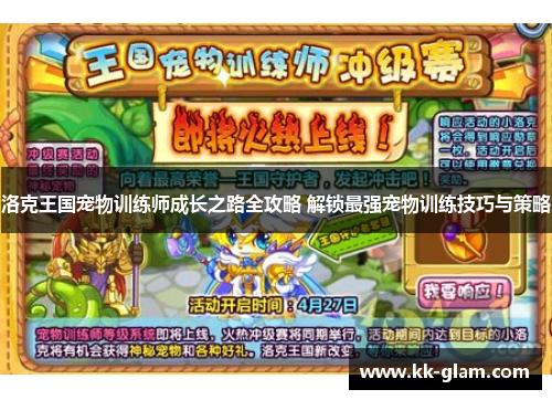 洛克王国宠物训练师成长之路全攻略 解锁最强宠物训练技巧与策略