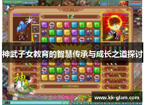 神武子女教育的智慧传承与成长之道探讨