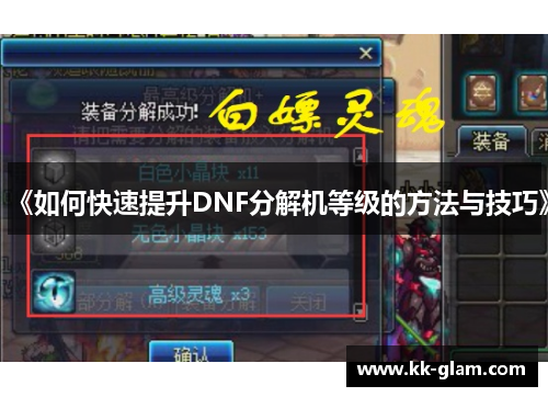 《如何快速提升DNF分解机等级的方法与技巧》