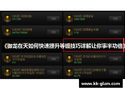 《御龙在天如何快速提升等级技巧详解让你事半功倍》
