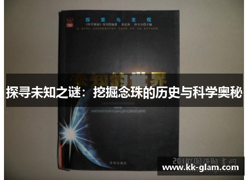 探寻未知之谜：挖掘念珠的历史与科学奥秘