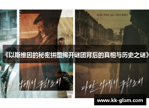 《以斯维因的秘密拼图揭开谜团背后的真相与历史之谜》
