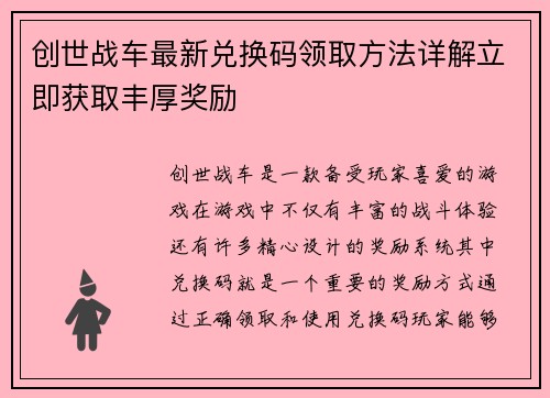 创世战车最新兑换码领取方法详解立即获取丰厚奖励