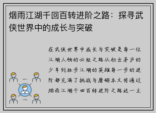 烟雨江湖千回百转进阶之路：探寻武侠世界中的成长与突破