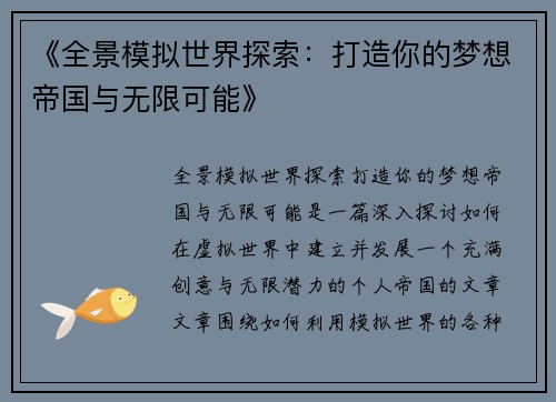 《全景模拟世界探索：打造你的梦想帝国与无限可能》
