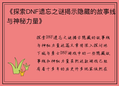 《探索DNF遗忘之谜揭示隐藏的故事线与神秘力量》