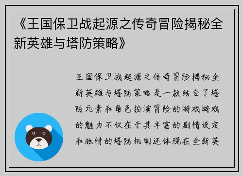 《王国保卫战起源之传奇冒险揭秘全新英雄与塔防策略》