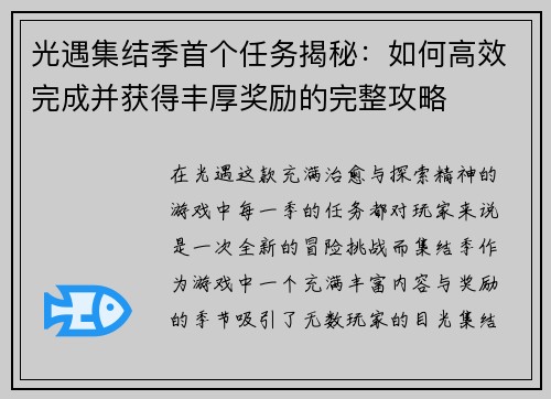光遇集结季首个任务揭秘：如何高效完成并获得丰厚奖励的完整攻略