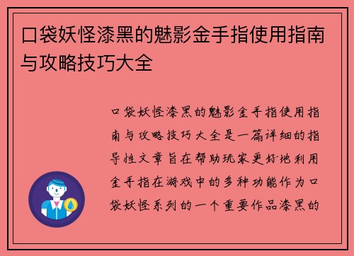 口袋妖怪漆黑的魅影金手指使用指南与攻略技巧大全