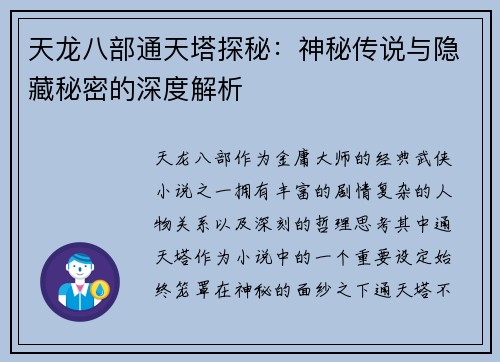 天龙八部通天塔探秘：神秘传说与隐藏秘密的深度解析
