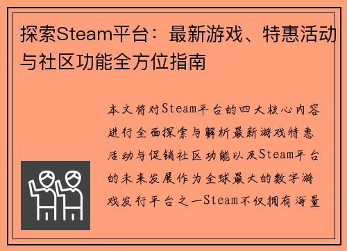 探索Steam平台：最新游戏、特惠活动与社区功能全方位指南