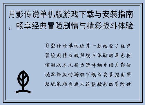 月影传说单机版游戏下载与安装指南，畅享经典冒险剧情与精彩战斗体验