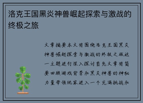 洛克王国黑炎神兽崛起探索与激战的终极之旅