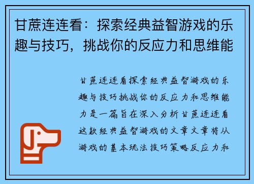 甘蔗连连看：探索经典益智游戏的乐趣与技巧，挑战你的反应力和思维能力