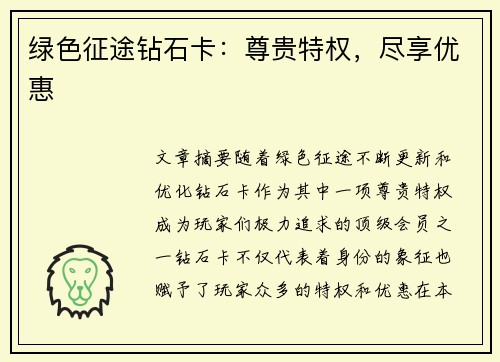 绿色征途钻石卡：尊贵特权，尽享优惠