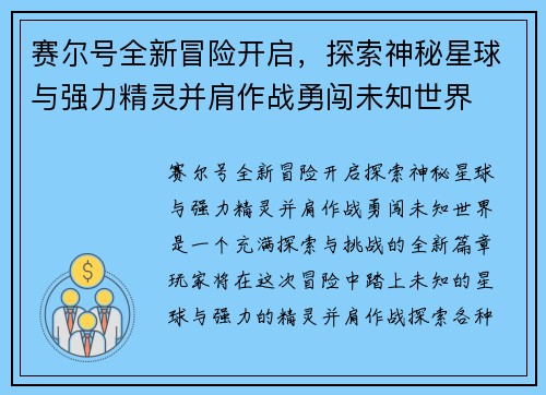 赛尔号全新冒险开启，探索神秘星球与强力精灵并肩作战勇闯未知世界