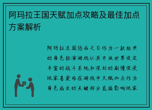 阿玛拉王国天赋加点攻略及最佳加点方案解析