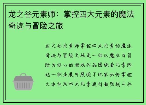龙之谷元素师：掌控四大元素的魔法奇迹与冒险之旅