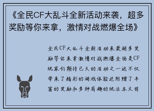 《全民CF大乱斗全新活动来袭，超多奖励等你来拿，激情对战燃爆全场》
