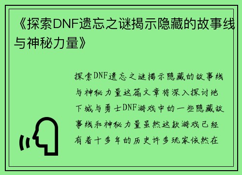 《探索DNF遗忘之谜揭示隐藏的故事线与神秘力量》