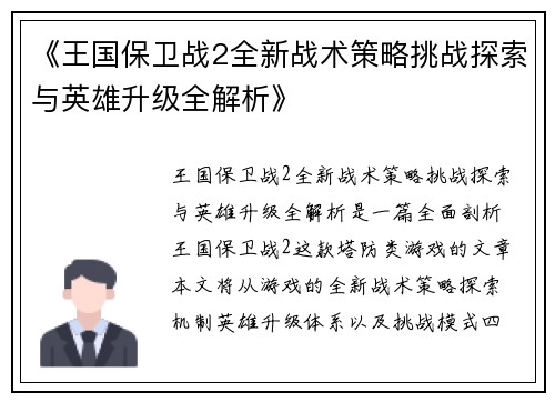 《王国保卫战2全新战术策略挑战探索与英雄升级全解析》