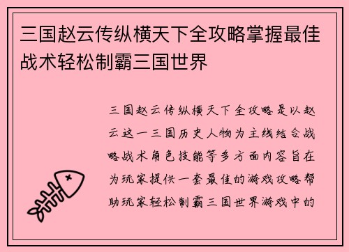 三国赵云传纵横天下全攻略掌握最佳战术轻松制霸三国世界