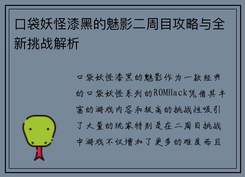 口袋妖怪漆黑的魅影二周目攻略与全新挑战解析
