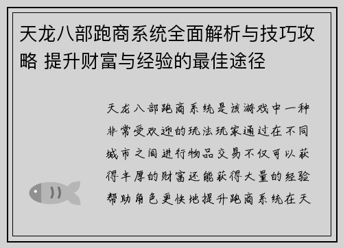 天龙八部跑商系统全面解析与技巧攻略 提升财富与经验的最佳途径