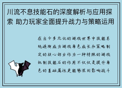 川流不息技能石的深度解析与应用探索 助力玩家全面提升战力与策略运用