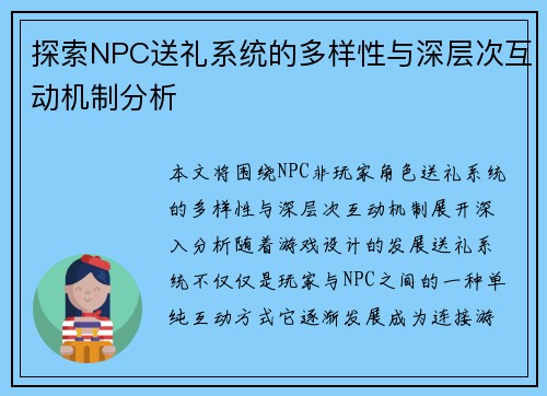 探索NPC送礼系统的多样性与深层次互动机制分析