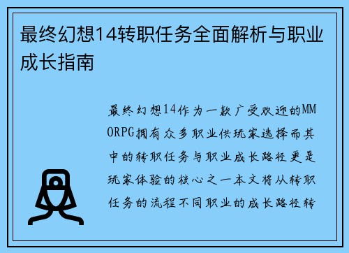 最终幻想14转职任务全面解析与职业成长指南