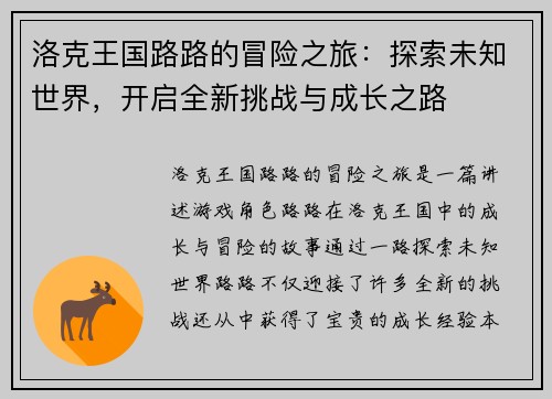 洛克王国路路的冒险之旅：探索未知世界，开启全新挑战与成长之路