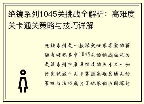 绝镜系列1045关挑战全解析：高难度关卡通关策略与技巧详解