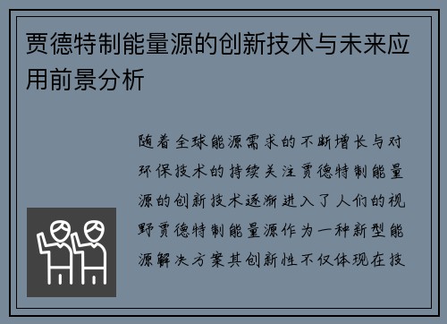 贾德特制能量源的创新技术与未来应用前景分析