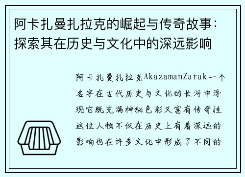 阿卡扎曼扎拉克的崛起与传奇故事：探索其在历史与文化中的深远影响