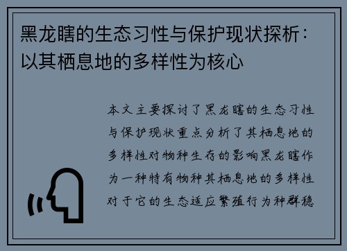 黑龙瞎的生态习性与保护现状探析：以其栖息地的多样性为核心