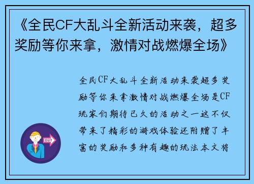 《全民CF大乱斗全新活动来袭，超多奖励等你来拿，激情对战燃爆全场》