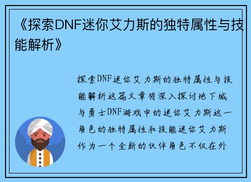 《探索DNF迷你艾力斯的独特属性与技能解析》