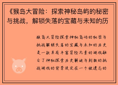 《猴岛大冒险：探索神秘岛屿的秘密与挑战，解锁失落的宝藏与未知的历史》