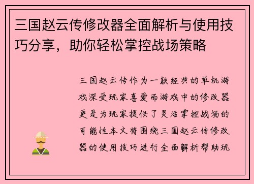 三国赵云传修改器全面解析与使用技巧分享，助你轻松掌控战场策略