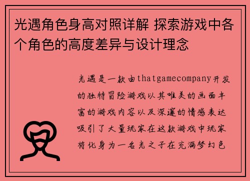 光遇角色身高对照详解 探索游戏中各个角色的高度差异与设计理念